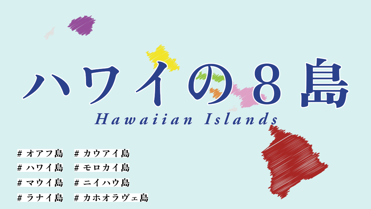 ハワイの主要8島を紹介